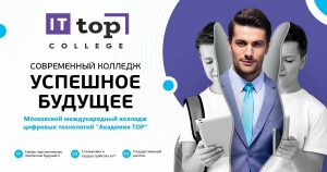 Московский международный колледж цифровых технологий академия Top в г. Екатеринбург
