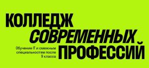 Колледж современных профессий Singularity